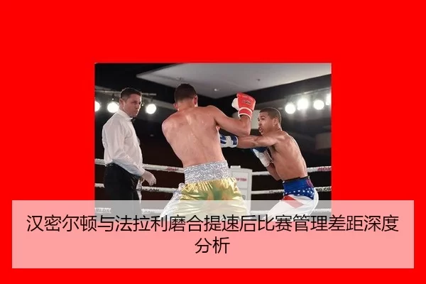 汉密尔顿与法拉利磨合提速后比赛管理差距深度分析