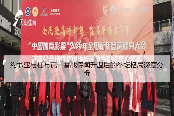 约书亚与杜布瓦二番战传闻升温后的拳坛格局深度分析